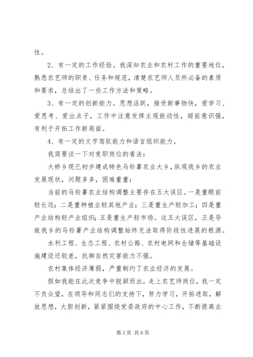 农艺师竞争上岗演讲稿 (3).docx