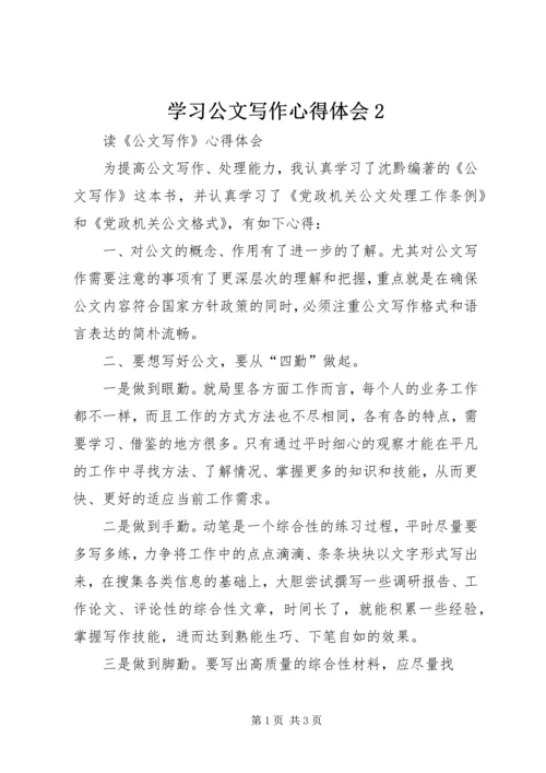 学习公文写作心得体会2.docx