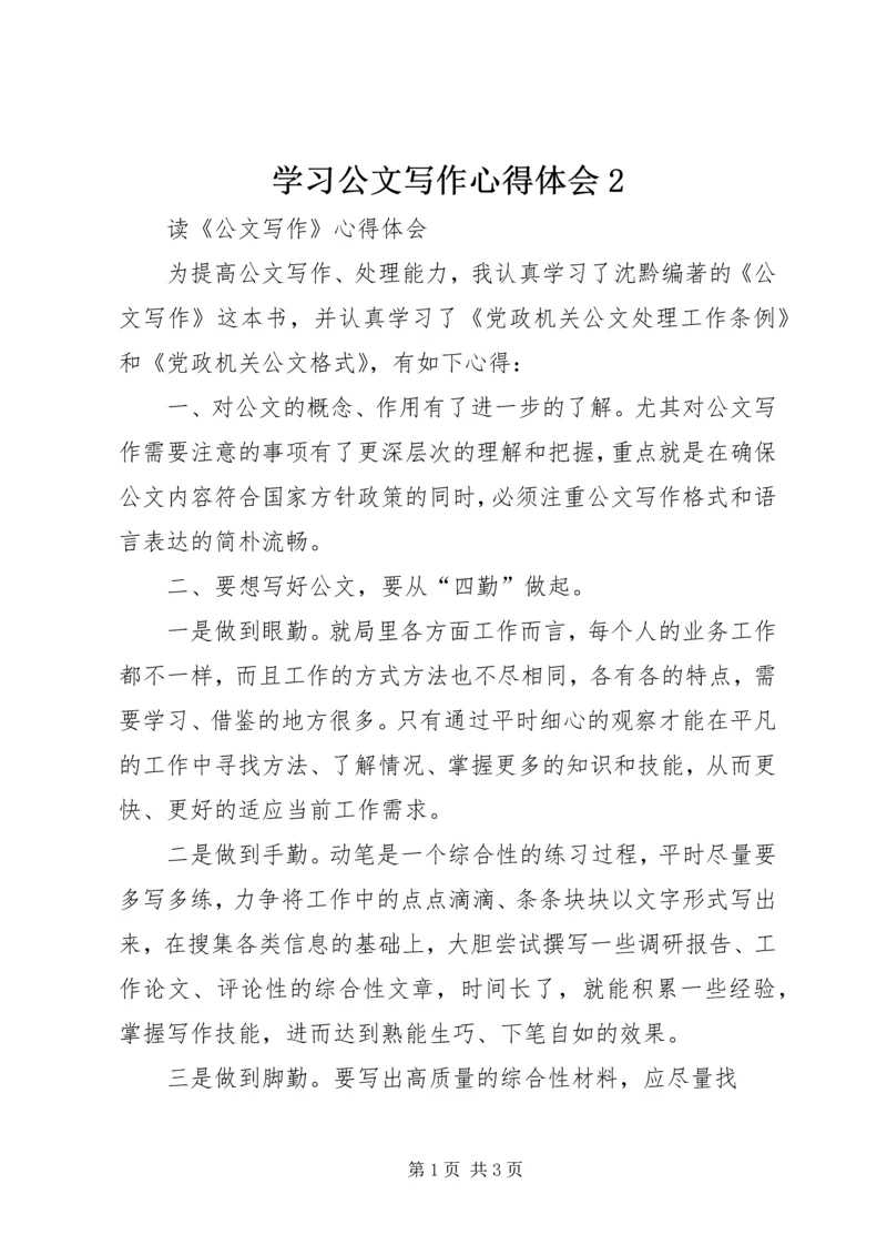 学习公文写作心得体会2.docx