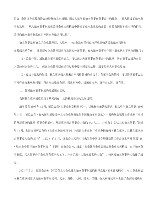 论我国公司治理结构下独立董事制度的发展及其完善.docx