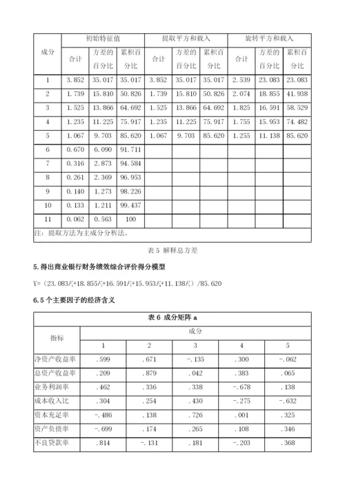 资产证券化对于我国商业银行财务绩效的影响.docx