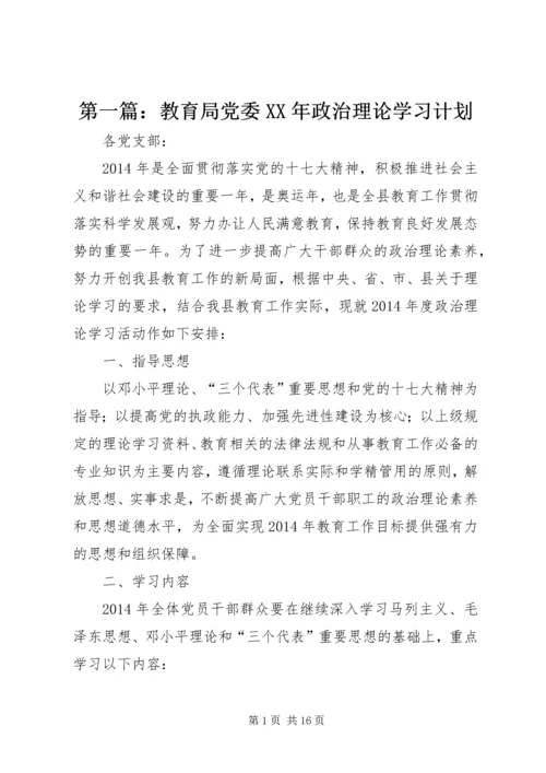 第一篇：教育局党委XX年政治理论学习计划.docx