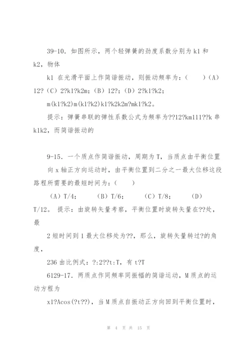 《大学物理学》机械振动练习题(2011马)分解.docx