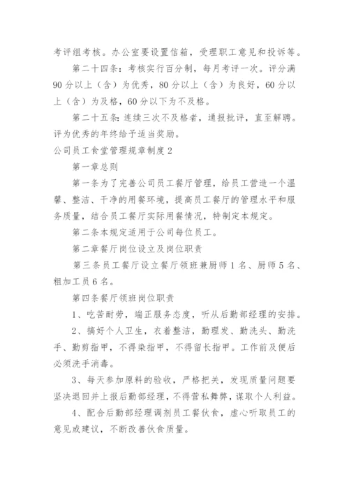 公司员工食堂管理规章制度.docx