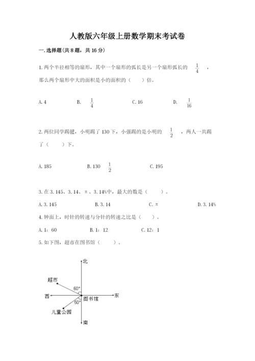 人教版六年级上册数学期末考试卷附参考答案（培优a卷）.docx