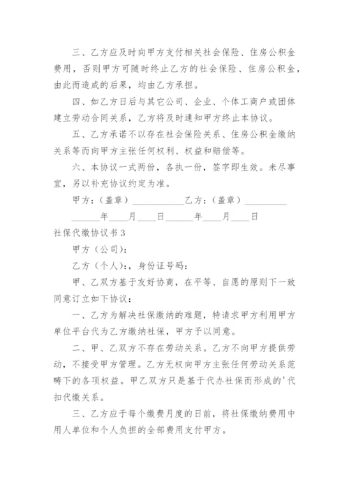 社保代缴协议书.docx