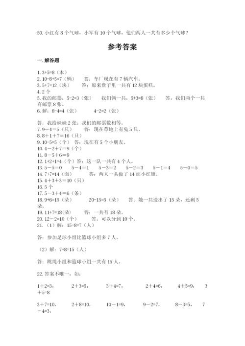 小学一年级数学应用题大全带答案（综合题）.docx