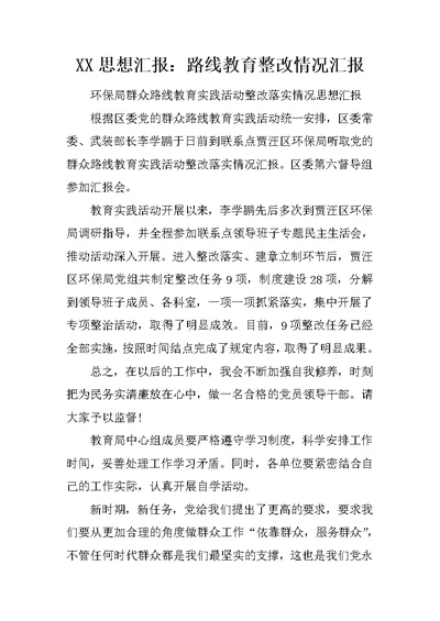 XX思想汇报：路线教育整改情况汇报