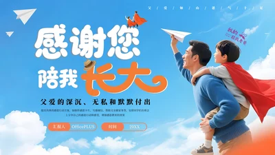 蓝色系父亲节主题班会PPT课件模板