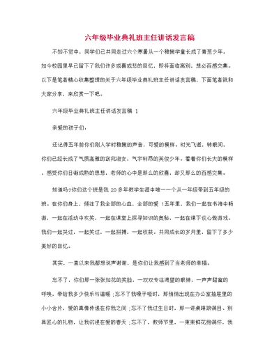 六年级毕业典礼班主任讲话发言稿范文