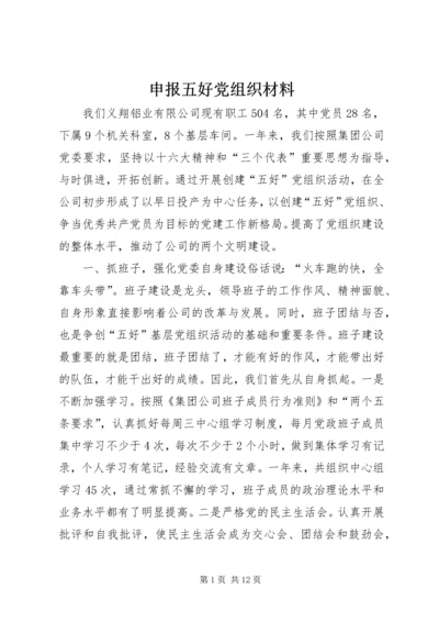 申报五好党组织材料 (6).docx