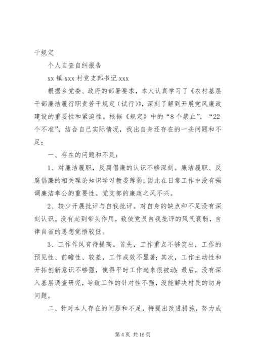 村党委书记廉洁自律自查自纠报告精编.docx