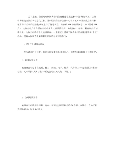 我国企业信息化建设现状调查汇总报告.docx