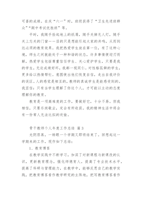 骨干教师个人年度工作总结.docx