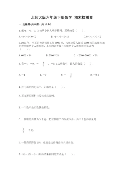 北师大版六年级下册数学 期末检测卷（考试直接用）.docx