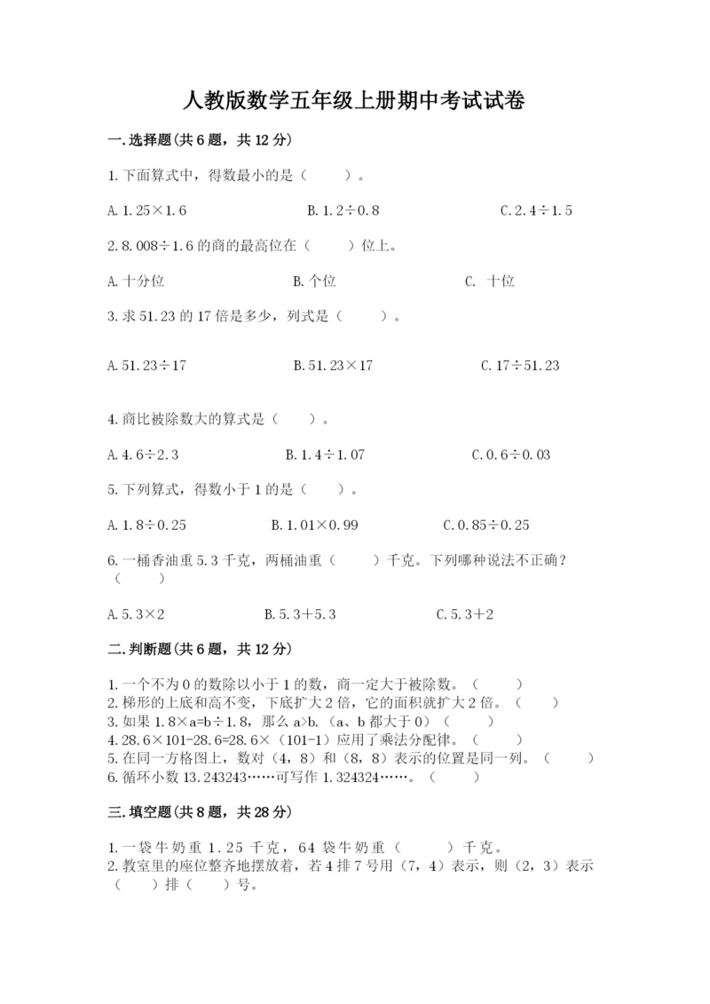 人教版数学五年级上册期中考试试卷及答案下载.docx