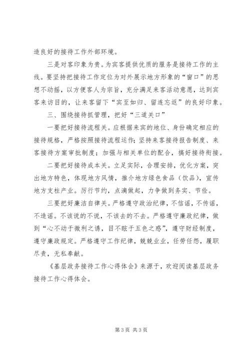 基层政务接待工作心得体会 (12).docx
