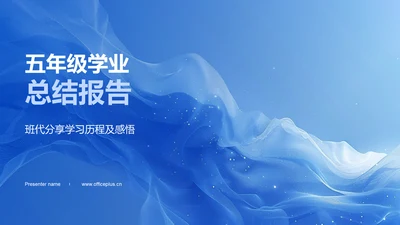 五年级学业总结报告