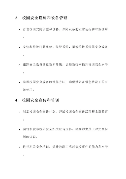 校园安全工作的工作内容
