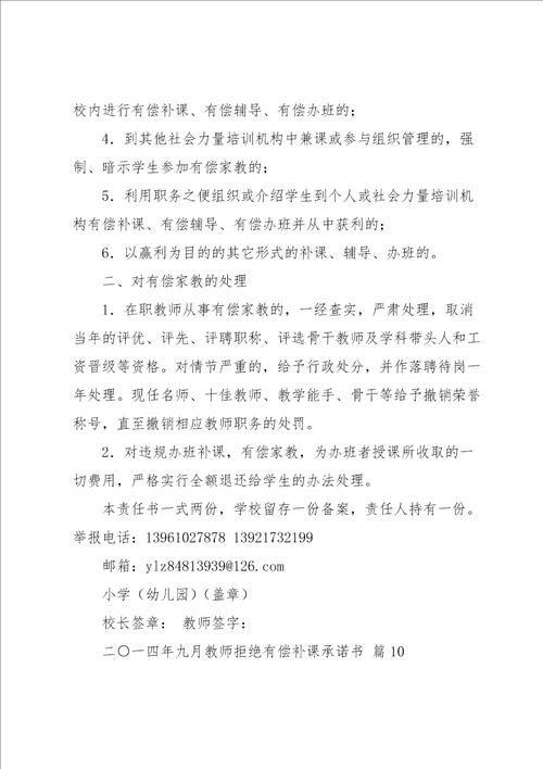 教师拒绝有偿补课承诺书合集十篇