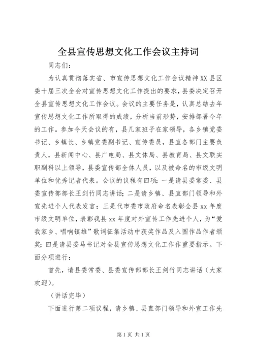 全县宣传思想文化工作会议主持词 (2).docx