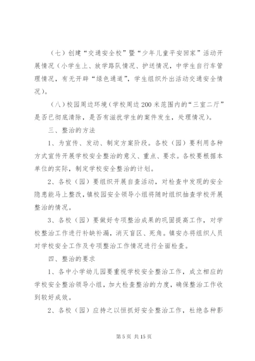 学校安全工作专项整治方案.docx