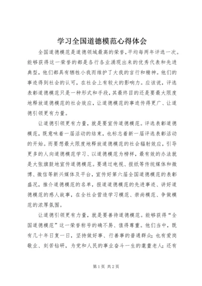 学习全国道德模范心得体会 (2).docx