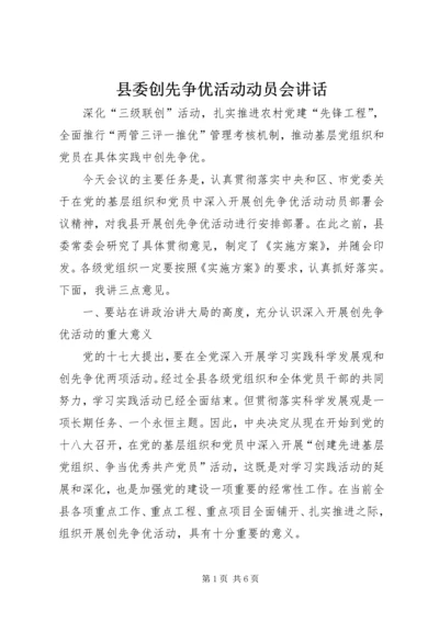 县委创先争优活动动员会讲话.docx