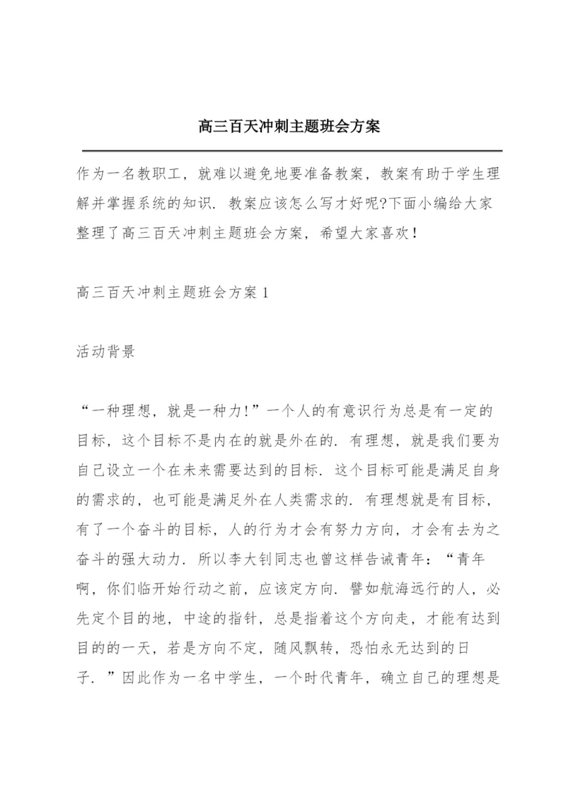 高三百天冲刺主题班会方案.docx