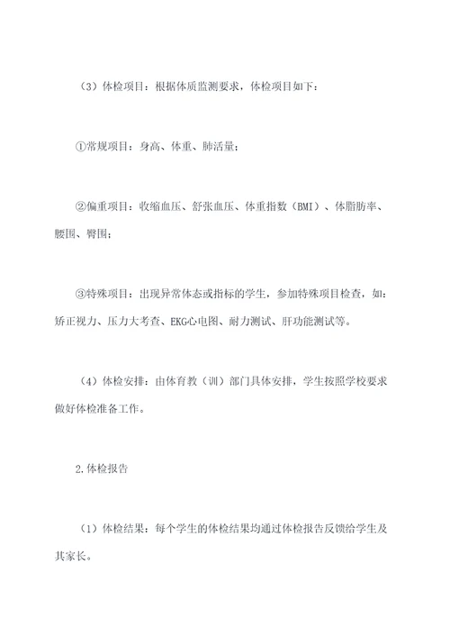 学生体质健康管理制度