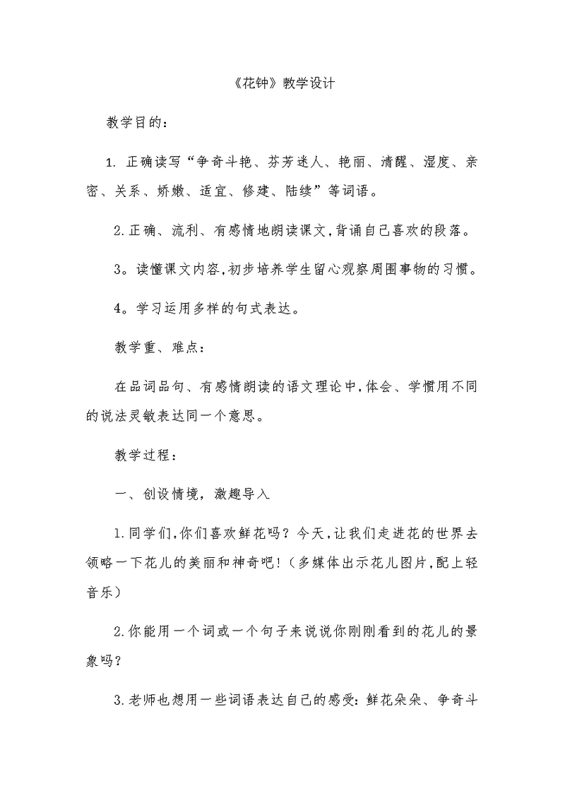 《花钟》教学设计[152]