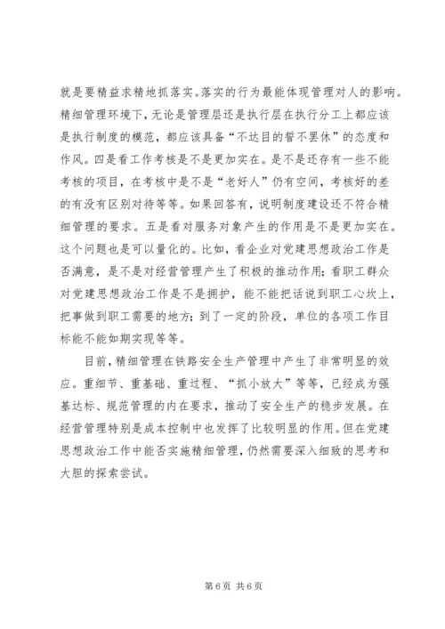 实施精细管理做实党建思想政治工作 (3).docx