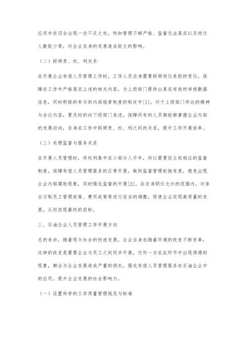 以人为本的有偿人员管理服务工作方法.docx