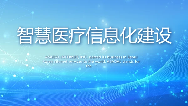 蓝色智慧医疗信息化建设工作总结PPT