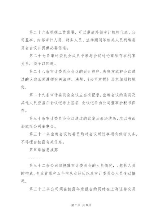 公司审计委员会工作细则(例).docx