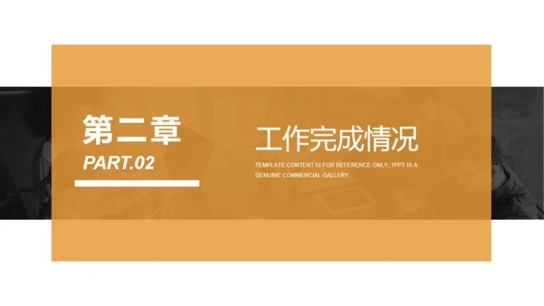 橙色商务风工作总结汇报通用PPT模板