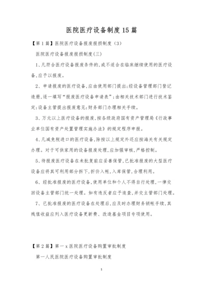 医院医疗设备制度15篇.docx