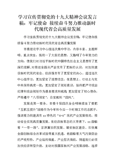 学习宣传贯彻党的十九大精神会议发言稿：牢记使命 接续奋斗努力推动新时代现代省会高质量发展