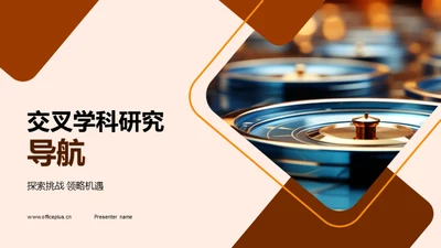 交叉学科研究导航