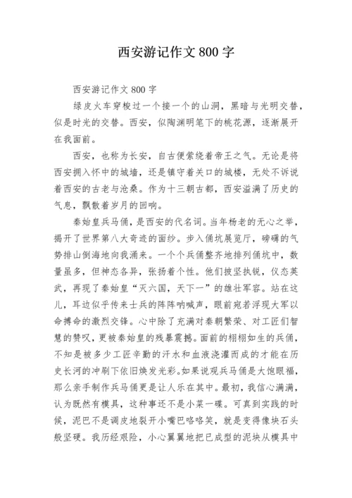 西安游记作文800字.docx