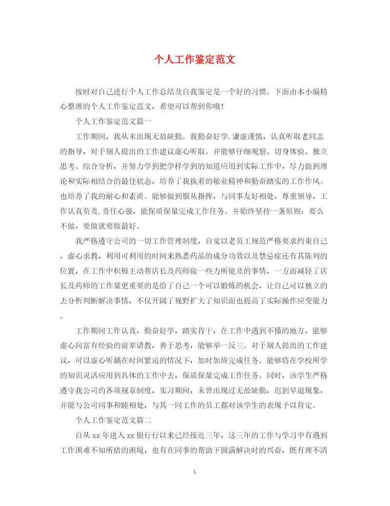 精编之个人工作鉴定范文2.docx