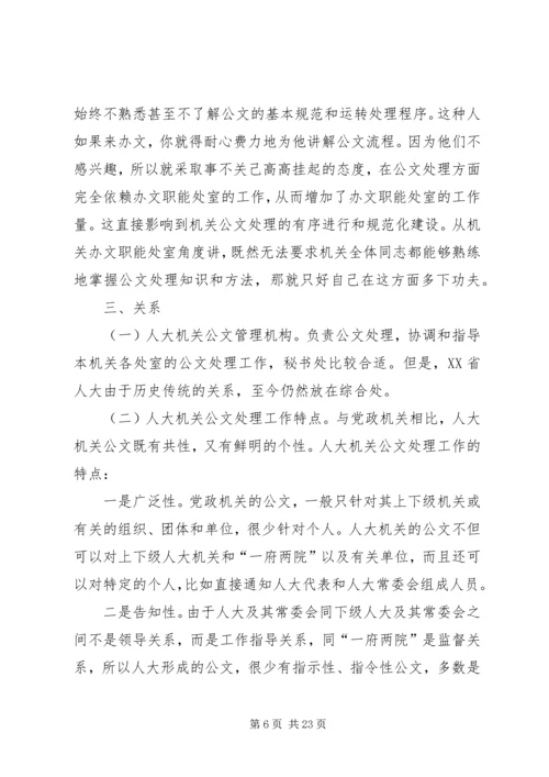 人大机关公文处理漫谈.docx