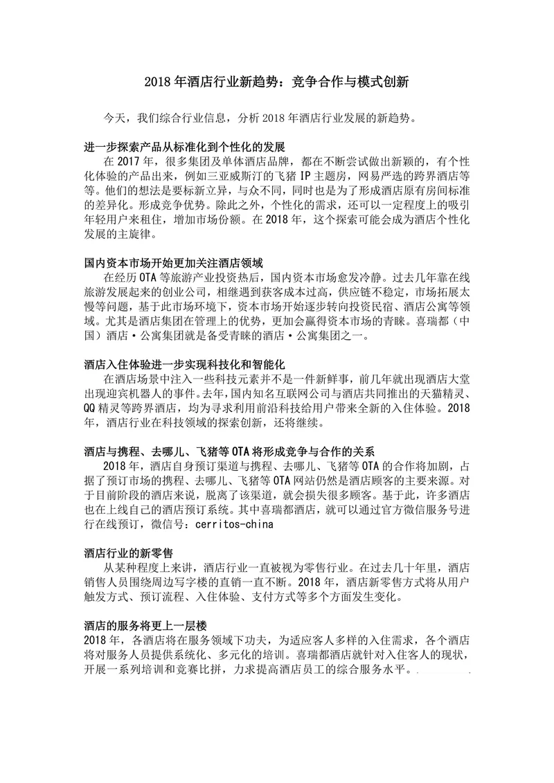 2018年酒店行业新趋势：竞争合作与模式创新