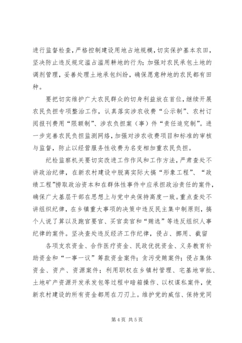 全面履行纪检监察职能为社会主义新农村建设提供纪律保障.docx