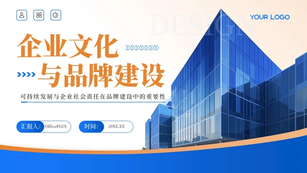 蓝金色简洁风企业文化与品牌建设PPT模板