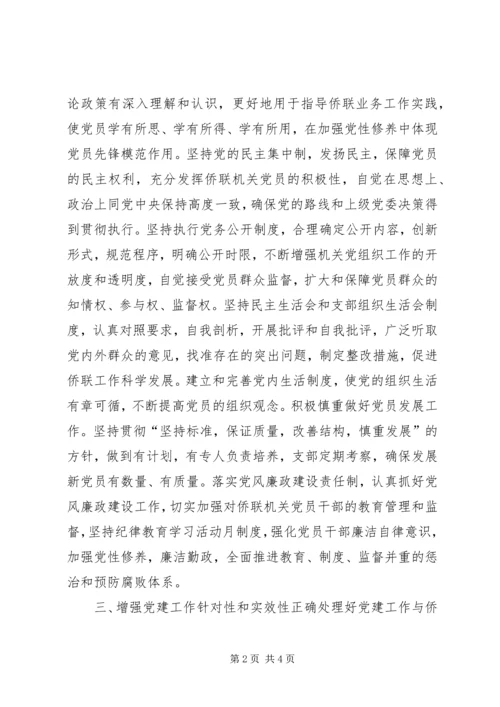 浅谈如何加强和改进侨联机关党建工作.docx