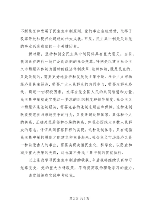 学习民主集中制思想汇报-坚持和健全民主集中制 (2).docx