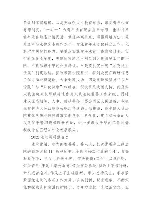 2022法院调研报告精选【六篇】.docx