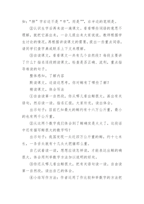 语文《鲸》优秀教学设计.docx