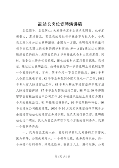 副站长岗位竞聘演讲稿.docx